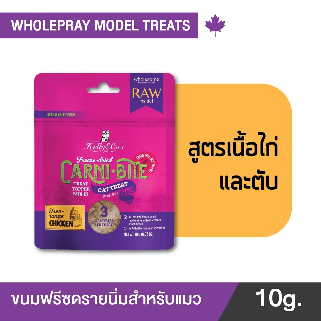 Kelly&Co's เคลลี่แอนด์โค คาร์นิไบท์ (Carni-bite) ขนมฟรีซดรายแบบนิ่มเพื่อสุขภาพ สำหรับแมว ขนาด 10 กรัม