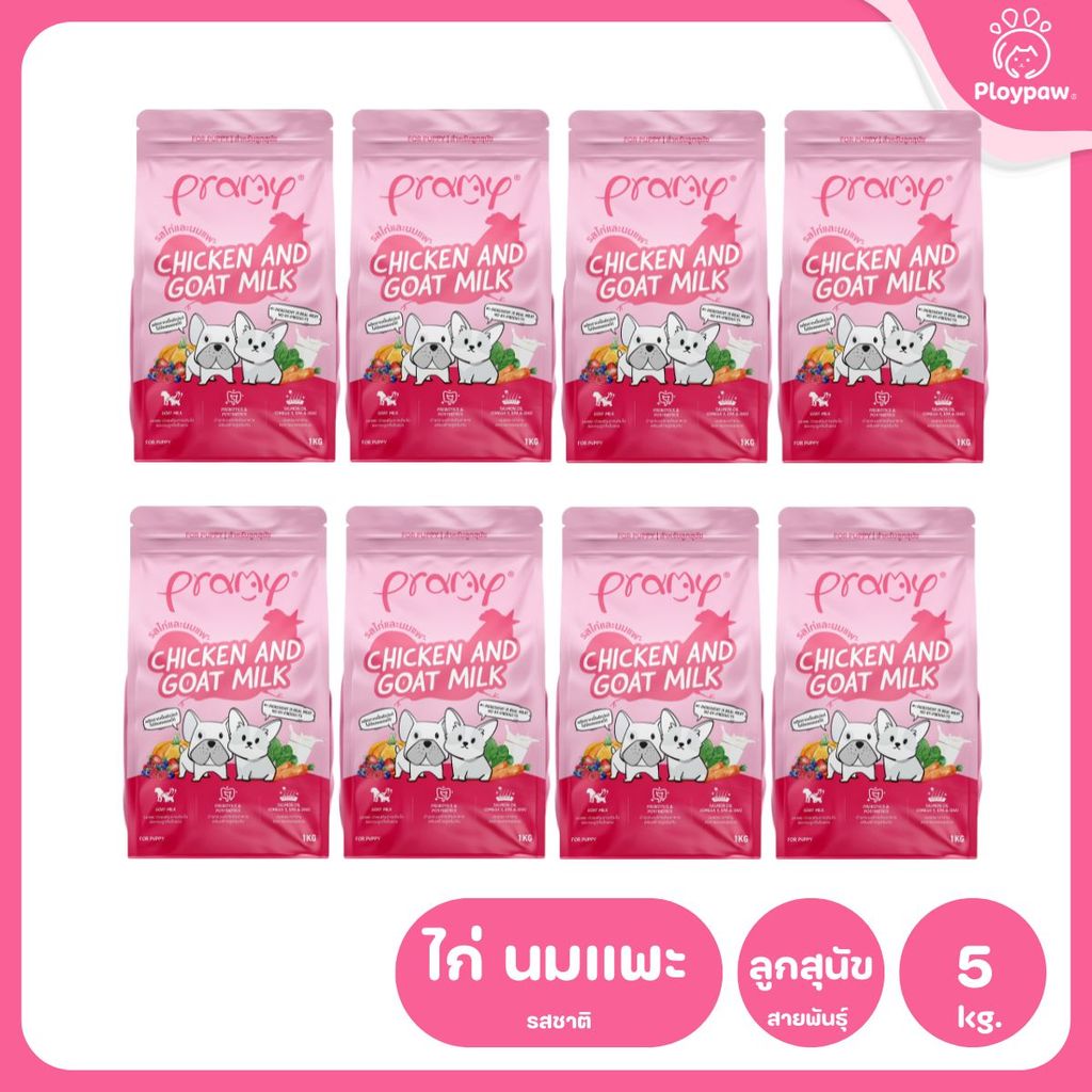 Pramy For Dogs [ยกลัง 8 ถุง*1-1.3 กก.] อาหารสุนัขพรามี่ ปราศจากผลพลอยได้ ผักและผลไม้ 5 สี อาหารเม็ด ขนาด 1-1.3 กก.