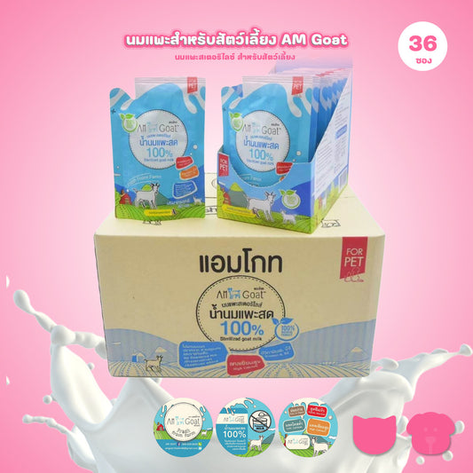 นมแพะสเตอริไลซ์ [ยกลัง 36 ซอง] Am Goat แอมโกท สำหรับสัตว์เลี้ยง ลูกสุนัข ลูกแมว ไม่ผสมนมผง แบบซองขนาด 60 กรัม