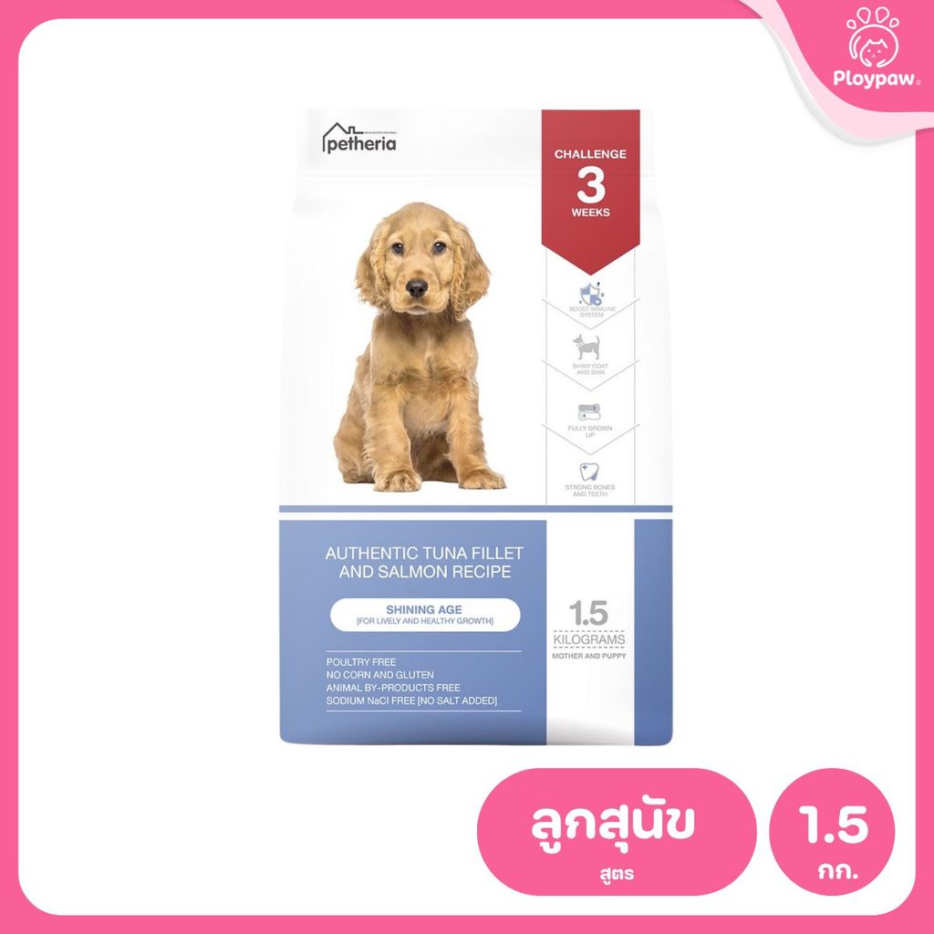 อาหารสุนัขเพ็ทเทอเรีย [1.5kg] Petheria Dog อาหารสุนัข ลดขนร่วง กลิ่นตัวกลิ่นปาก Gluten Free ไม่เติมเกลือ ขนาด 1.5 kg