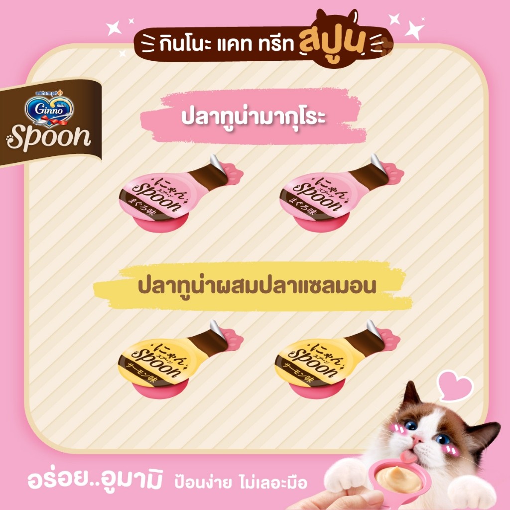 Ginno Spoon [1 แพ็ค] ขนมแมวเลียกินโนะ แคท ทรีท สปูน 2 รสชาติ ขนาดแพ็ค 10 กรัม*4 ชิ้น