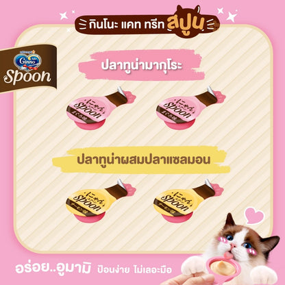 Ginno Spoon [1 แพ็ค] ขนมแมวเลียกินโนะ แคท ทรีท สปูน 2 รสชาติ ขนาดแพ็ค 10 กรัม*4 ชิ้น