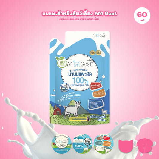 นมแพะสเตอริไลซ์ [1 ซอง] Am Goat แอมโกท สำหรับสัตว์เลี้ยง ลูกสุนัข ลูกแมว ไม่ผสมนมผง สารปรุงแต่ง แบบซองขนาด 60 กรัม