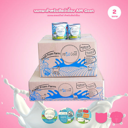 นมแพะสเตอริไลซ์ [ยกลัง 12 กระป๋อง] Am Goat แอมโกท สำหรับสัตว์เลี้ยง ลูกสุนัข ลูกแมว มีให้เลือก 2 ขนาด
