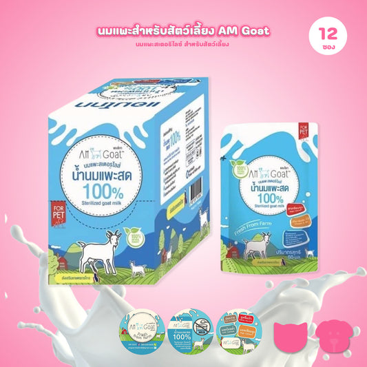 นมแพะสเตอริไลซ์ [ยกโหล 12 ซอง] Am Goat แอมโกท สำหรับสัตว์เลี้ยง ลูกสุนัข ลูกแมว ไม่ผสมนมผง แบบซองขนาด 60 กรัม