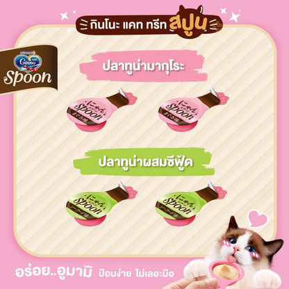 Ginno Spoon [1 แพ็ค] ขนมแมวเลียกินโนะ แคท ทรีท สปูน 2 รสชาติ ขนาดแพ็ค 10 กรัม*4 ชิ้น
