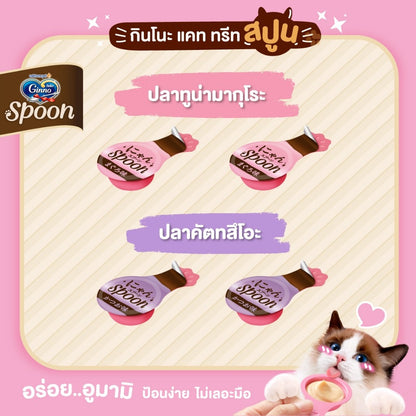Ginno Spoon [1 แพ็ค] ขนมแมวเลียกินโนะ แคท ทรีท สปูน 2 รสชาติ ขนาดแพ็ค 10 กรัม*4 ชิ้น