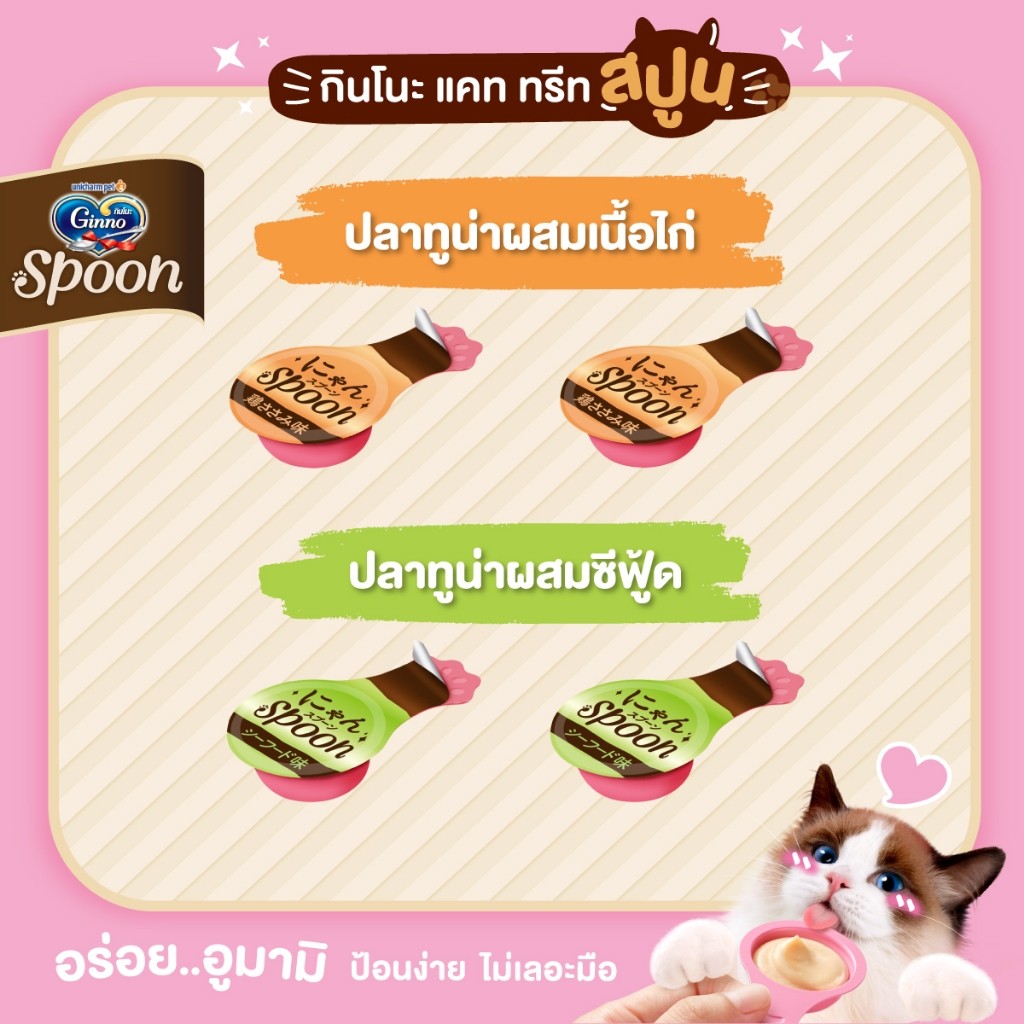 Ginno Spoon [1 แพ็ค] ขนมแมวเลียกินโนะ แคท ทรีท สปูน 2 รสชาติ ขนาดแพ็ค 10 กรัม*4 ชิ้น