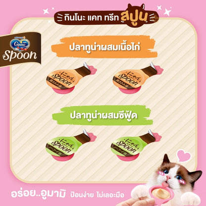 Ginno Spoon [1 แพ็ค] ขนมแมวเลียกินโนะ แคท ทรีท สปูน 2 รสชาติ ขนาดแพ็ค 10 กรัม*4 ชิ้น