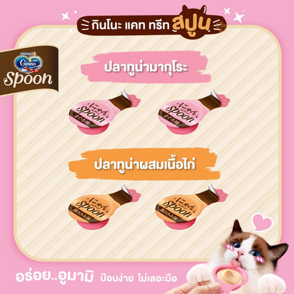Ginno Spoon [1 แพ็ค] ขนมแมวเลียกินโนะ แคท ทรีท สปูน 2 รสชาติ ขนาดแพ็ค 10 กรัม*4 ชิ้น