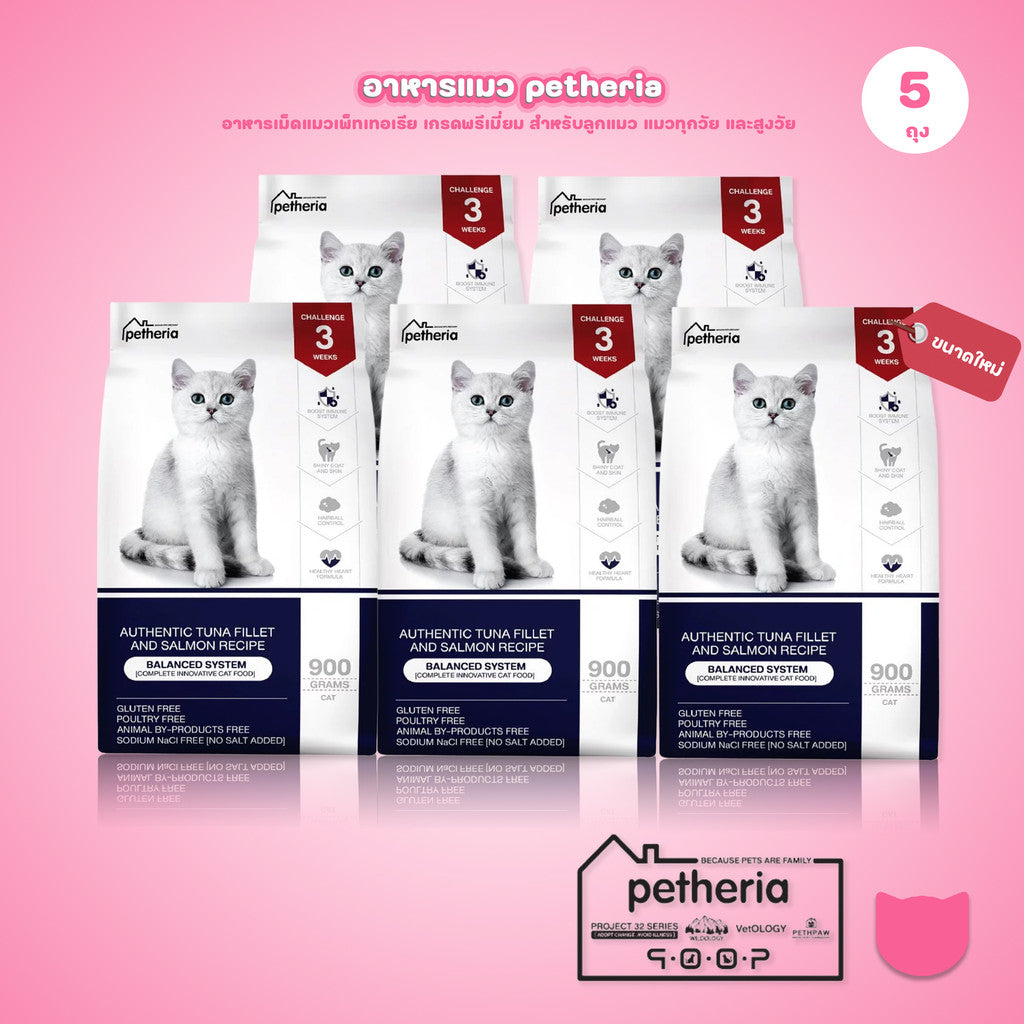 Petheria [แพ็ค 5 ถุง*900g] อาหารแมวเพ็ทเทอเรีย อาหารแมวทุกช่วงวัย [BALANCED SYSTEM] [No Corn&Gluten Free] ขนาด 900 กรัม