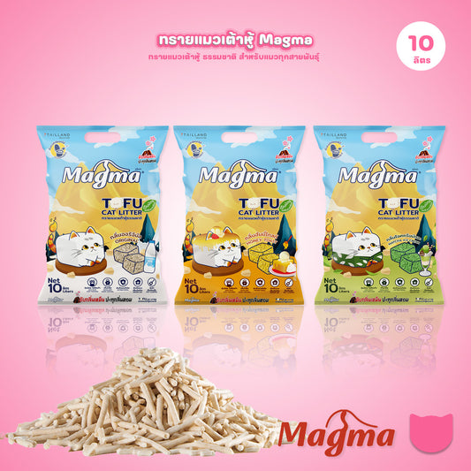 ทรายแมวเต้าหู้ [10 ลิตร] Magma Tofu Cat Litter ทรายแมวเต้าหู้ธรรมชาติ ทิ้งลงชักโครกได้ ฝุ่นน้อย ขนาด 10 ลิตร