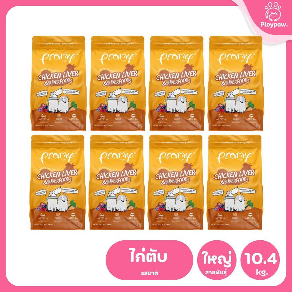 Pramy For Dogs [ยกลัง 8 ถุง*1-1.3 กก.] อาหารสุนัขพรามี่ ปราศจากผลพลอยได้ ผักและผลไม้ 5 สี อาหารเม็ด ขนาด 1-1.3 กก.