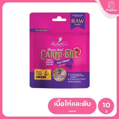 Kelly&Co's เคลลี่แอนด์โค คาร์นิไบท์ (Carni-bite) ขนมฟรีซดรายแบบนิ่มเพื่อสุขภาพ สำหรับแมว ขนาด 10 กรัม