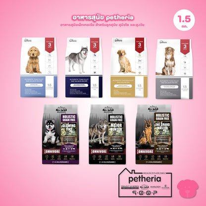 อาหารสุนัขเพ็ทเทอเรีย [1.5kg] Petheria Dog อาหารสุนัข ลดขนร่วง กลิ่นตัวกลิ่นปาก Gluten Free ไม่เติมเกลือ ขนาด 1.5 kg