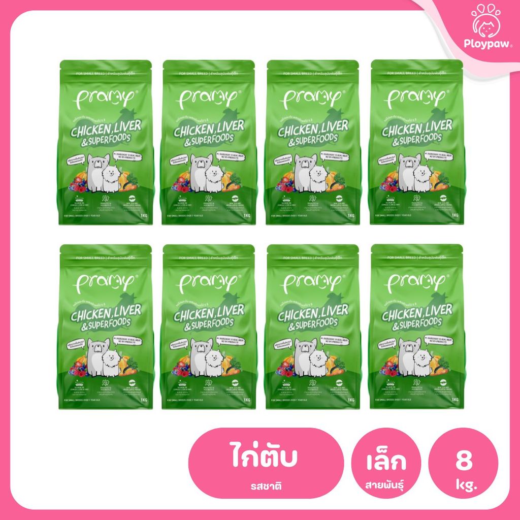 Pramy For Dogs [ยกลัง 8 ถุง*1-1.3 กก.] อาหารสุนัขพรามี่ ปราศจากผลพลอยได้ ผักและผลไม้ 5 สี อาหารเม็ด ขนาด 1-1.3 กก.