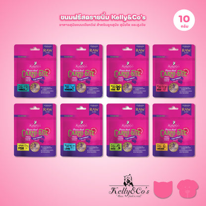 Kelly&Co's เคลลี่แอนด์โค คาร์นิไบท์ (Carni-bite) ขนมฟรีซดรายแบบนิ่มเพื่อสุขภาพ สำหรับแมว ขนาด 10 กรัม