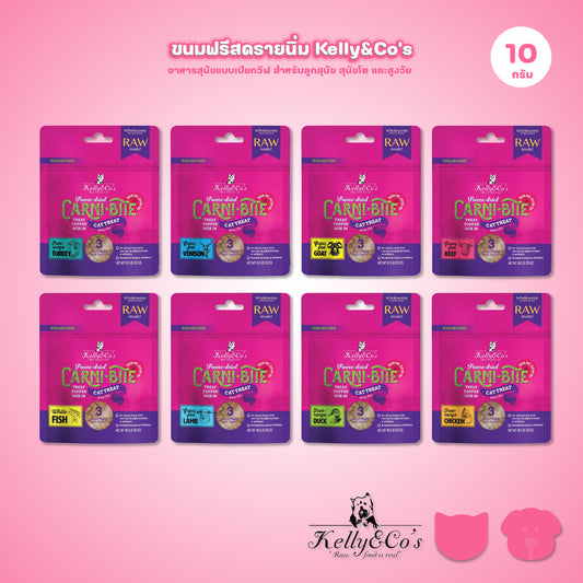 Kelly&Co's เคลลี่แอนด์โค คาร์นิไบท์ (Carni-bite) ขนมฟรีซดรายแบบนิ่มเพื่อสุขภาพ สำหรับแมว ขนาด 10 กรัม
