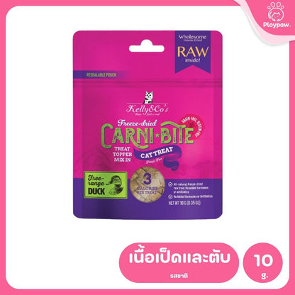 Kelly&Co's เคลลี่แอนด์โค คาร์นิไบท์ (Carni-bite) ขนมฟรีซดรายแบบนิ่มเพื่อสุขภาพ สำหรับแมว ขนาด 10 กรัม