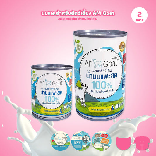 นมแพะสเตอริไลซ์ [1 กระป๋อง] Am Goat แอมโกท สำหรับสัตว์เลี้ยง ลูกสุนัข ลูกแมว มีให้เลือก 2 ขนาด