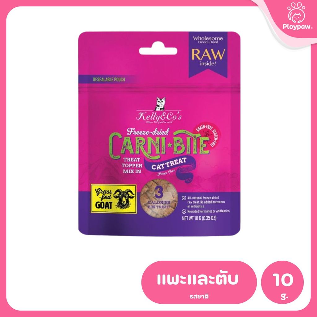 Kelly&Co's เคลลี่แอนด์โค คาร์นิไบท์ (Carni-bite) ขนมฟรีซดรายแบบนิ่มเพื่อสุขภาพ สำหรับแมว ขนาด 10 กรัม