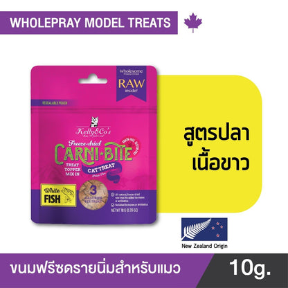 Kelly&Co's เคลลี่แอนด์โค คาร์นิไบท์ (Carni-bite) ขนมฟรีซดรายแบบนิ่มเพื่อสุขภาพ สำหรับแมว ขนาด 10 กรัม