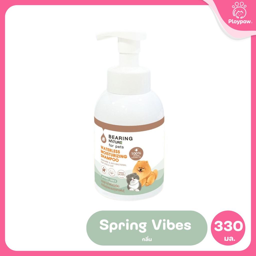 BEARING โฟมอาบน้ำแห้ง NATURE Waterless Moisturizing Shampoo แบร์ริ่ง เนเจอร์แชมพูอาบน้ำแห้ง ชนิดโฟม สำหรับสุนัขและแมว