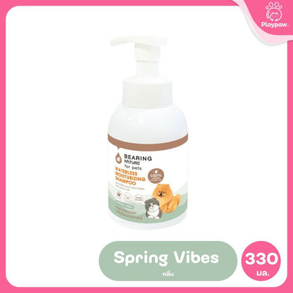 BEARING โฟมอาบน้ำแห้ง NATURE Waterless Moisturizing Shampoo แบร์ริ่ง เนเจอร์แชมพูอาบน้ำแห้ง ชนิดโฟม สำหรับสุนัขและแมว