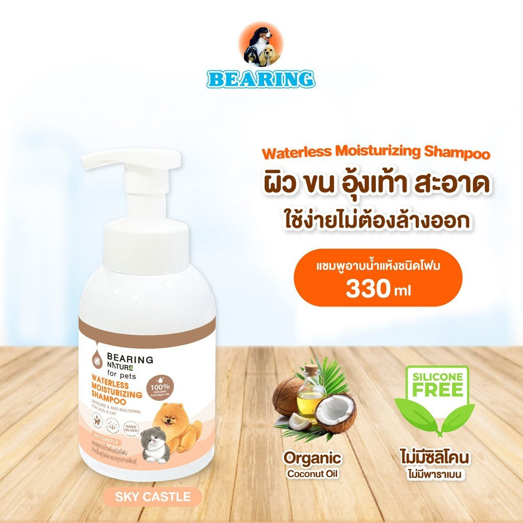 BEARING โฟมอาบน้ำแห้ง NATURE Waterless Moisturizing Shampoo แบร์ริ่ง เนเจอร์แชมพูอาบน้ำแห้ง ชนิดโฟม สำหรับสุนัขและแมว