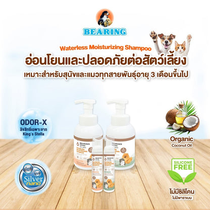 BEARING โฟมอาบน้ำแห้ง NATURE Waterless Moisturizing Shampoo แบร์ริ่ง เนเจอร์แชมพูอาบน้ำแห้ง ชนิดโฟม สำหรับสุนัขและแมว