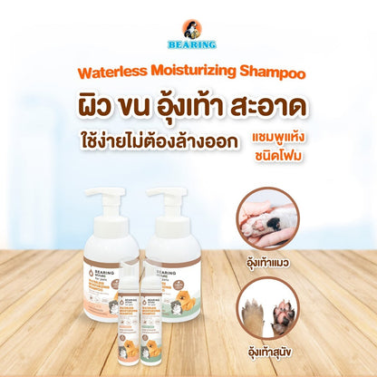 BEARING โฟมอาบน้ำแห้ง NATURE Waterless Moisturizing Shampoo แบร์ริ่ง เนเจอร์แชมพูอาบน้ำแห้ง ชนิดโฟม สำหรับสุนัขและแมว