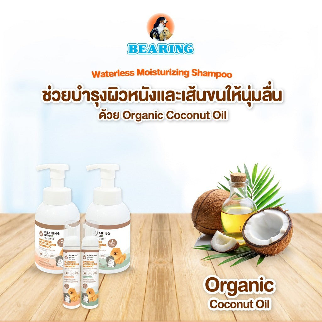 BEARING โฟมอาบน้ำแห้ง NATURE Waterless Moisturizing Shampoo แบร์ริ่ง เนเจอร์แชมพูอาบน้ำแห้ง ชนิดโฟม สำหรับสุนัขและแมว