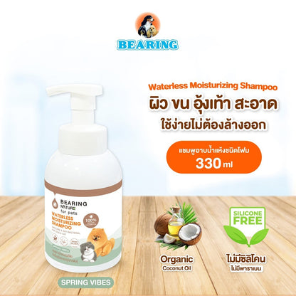 BEARING โฟมอาบน้ำแห้ง NATURE Waterless Moisturizing Shampoo แบร์ริ่ง เนเจอร์แชมพูอาบน้ำแห้ง ชนิดโฟม สำหรับสุนัขและแมว