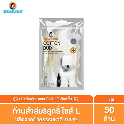สำลีพันก้าน BEARING Cotton Bud สำหรับสัตว์เลี้ยง ทุกขนาด สำลีเช็ดหูสัตว์เลี้ยง คอตตอนบัดสุนัข แมว Size S-L 50-100 ก้าน