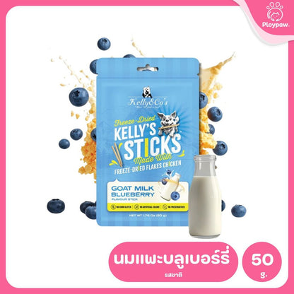 Kelly’s Stick [1 แพ็ค] เคลลี่แอนด์โค สติ๊กส์ ขนมแท่งฟรีซดราย ซุปเปอร์ฟู้ด อร่อยและดีต่อสุขภาพ ขนาด 50 กรัม