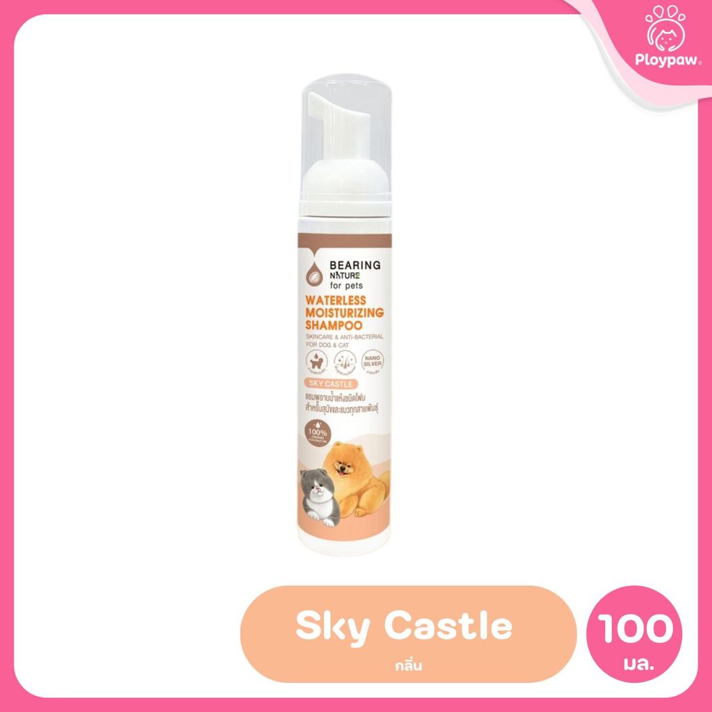 BEARING โฟมอาบน้ำแห้ง NATURE Waterless Moisturizing Shampoo แบร์ริ่ง เนเจอร์แชมพูอาบน้ำแห้ง ชนิดโฟม สำหรับสุนัขและแมว