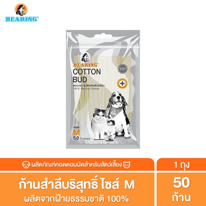 สำลีพันก้าน BEARING Cotton Bud สำหรับสัตว์เลี้ยง ทุกขนาด สำลีเช็ดหูสัตว์เลี้ยง คอตตอนบัดสุนัข แมว Size S-L 50-100 ก้าน