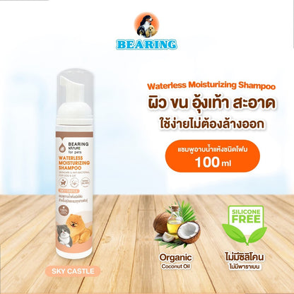BEARING โฟมอาบน้ำแห้ง NATURE Waterless Moisturizing Shampoo แบร์ริ่ง เนเจอร์แชมพูอาบน้ำแห้ง ชนิดโฟม สำหรับสุนัขและแมว