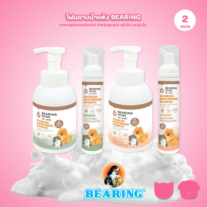 BEARING โฟมอาบน้ำแห้ง NATURE Waterless Moisturizing Shampoo แบร์ริ่ง เนเจอร์แชมพูอาบน้ำแห้ง ชนิดโฟม สำหรับสุนัขและแมว