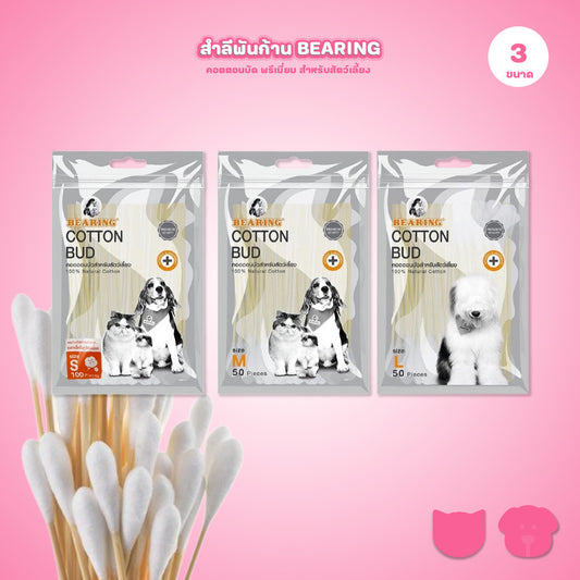 สำลีพันก้าน BEARING Cotton Bud สำหรับสัตว์เลี้ยง ทุกขนาด สำลีเช็ดหูสัตว์เลี้ยง คอตตอนบัดสุนัข แมว Size S-L 50-100 ก้าน