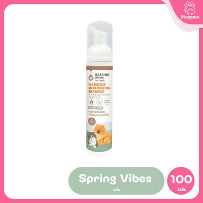 BEARING โฟมอาบน้ำแห้ง NATURE Waterless Moisturizing Shampoo แบร์ริ่ง เนเจอร์แชมพูอาบน้ำแห้ง ชนิดโฟม สำหรับสุนัขและแมว