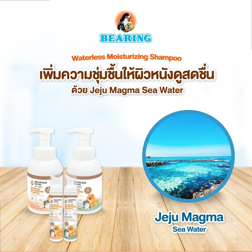 BEARING โฟมอาบน้ำแห้ง NATURE Waterless Moisturizing Shampoo แบร์ริ่ง เนเจอร์แชมพูอาบน้ำแห้ง ชนิดโฟม สำหรับสุนัขและแมว