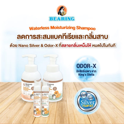 BEARING โฟมอาบน้ำแห้ง NATURE Waterless Moisturizing Shampoo แบร์ริ่ง เนเจอร์แชมพูอาบน้ำแห้ง ชนิดโฟม สำหรับสุนัขและแมว