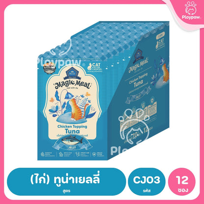 [ยกโหล 12 ซอง] BUZZ Magic Meal อาหารเปียกแมว บัซซ์ Human Grade โปรตีนสูง ไม่เค็ม แมวกินยากชอบ 70g (Cat Wet Food,Premium)