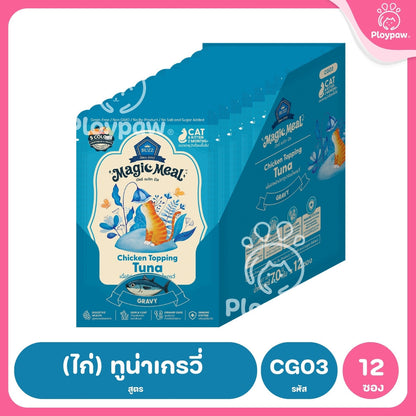 [ยกโหล 12 ซอง] BUZZ Magic Meal อาหารเปียกแมว บัซซ์ Human Grade โปรตีนสูง ไม่เค็ม แมวกินยากชอบ 70g (Cat Wet Food,Premium)