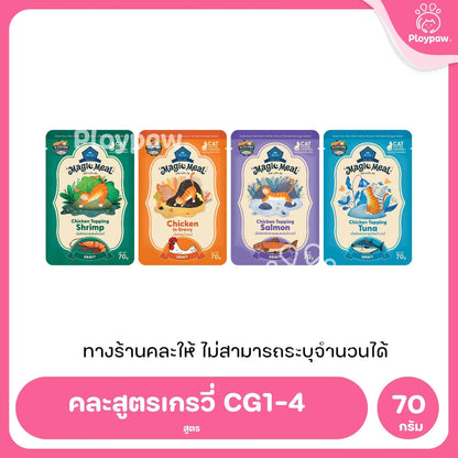 [ยกโหล 12 ซอง] BUZZ Magic Meal อาหารเปียกแมว บัซซ์ Human Grade โปรตีนสูง ไม่เค็ม แมวกินยากชอบ 70g (Cat Wet Food,Premium)