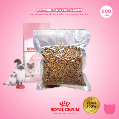 [ถุงแบ่ง 500ก.] Royal Canin Starter Mother&Baby Cat อาหารลูกแมวอายุต่ำกว่า 4 เดือน (Dry Cat Food,โรยัล คานิน)