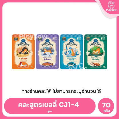 [ยกโหล 12 ซอง] BUZZ Magic Meal อาหารเปียกแมว บัซซ์ Human Grade โปรตีนสูง ไม่เค็ม แมวกินยากชอบ 70g (Cat Wet Food,Premium)
