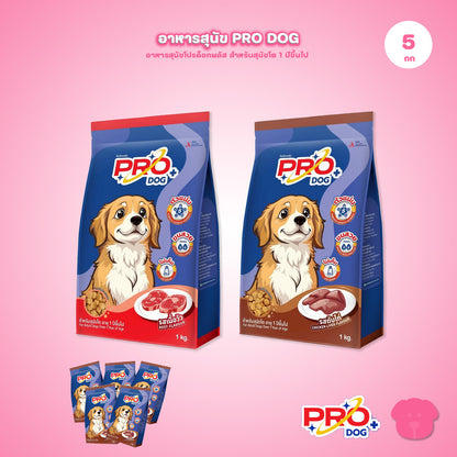 Pro Dog [แพ็ค 5*1kg.] อาหารสุนัข โปรด็อก อาหารชนิดเม็ด สำหรับ "สุนัขโต / Adult" 1 กิโลกรัม