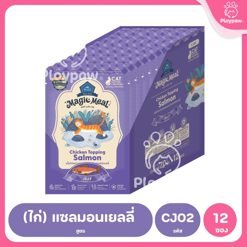 [ยกโหล 12 ซอง] BUZZ Magic Meal อาหารเปียกแมว บัซซ์ Human Grade โปรตีนสูง ไม่เค็ม แมวกินยากชอบ 70g (Cat Wet Food,Premium)